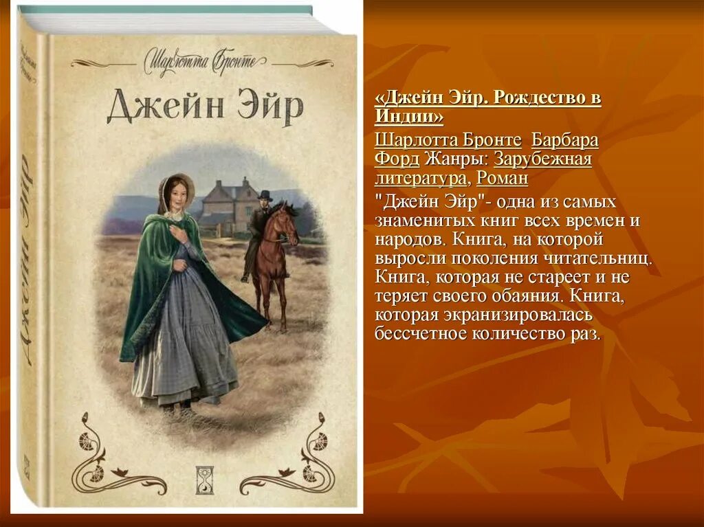 Джейн эйр книга краткое. «Джейн Эйр» Шарлотты Бронте (1847).