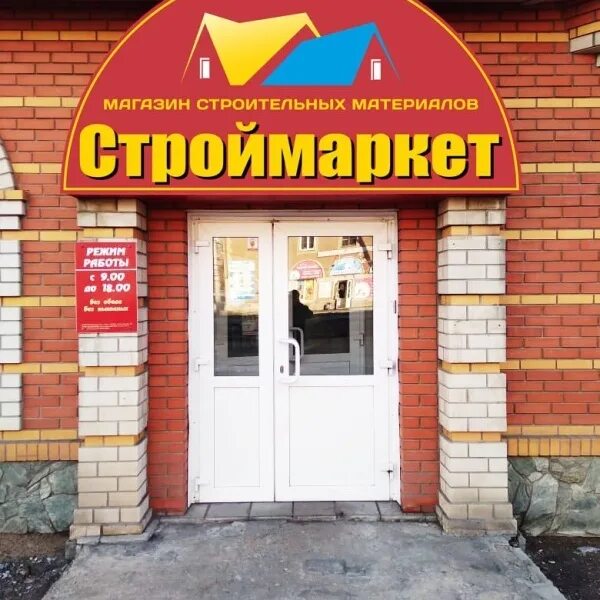 Авито г георгиевск. Магазин Строймаркет. Строймаркет Рубцовск. Строймаркет г. Октябрьский. Строймаркет Пятигорск.