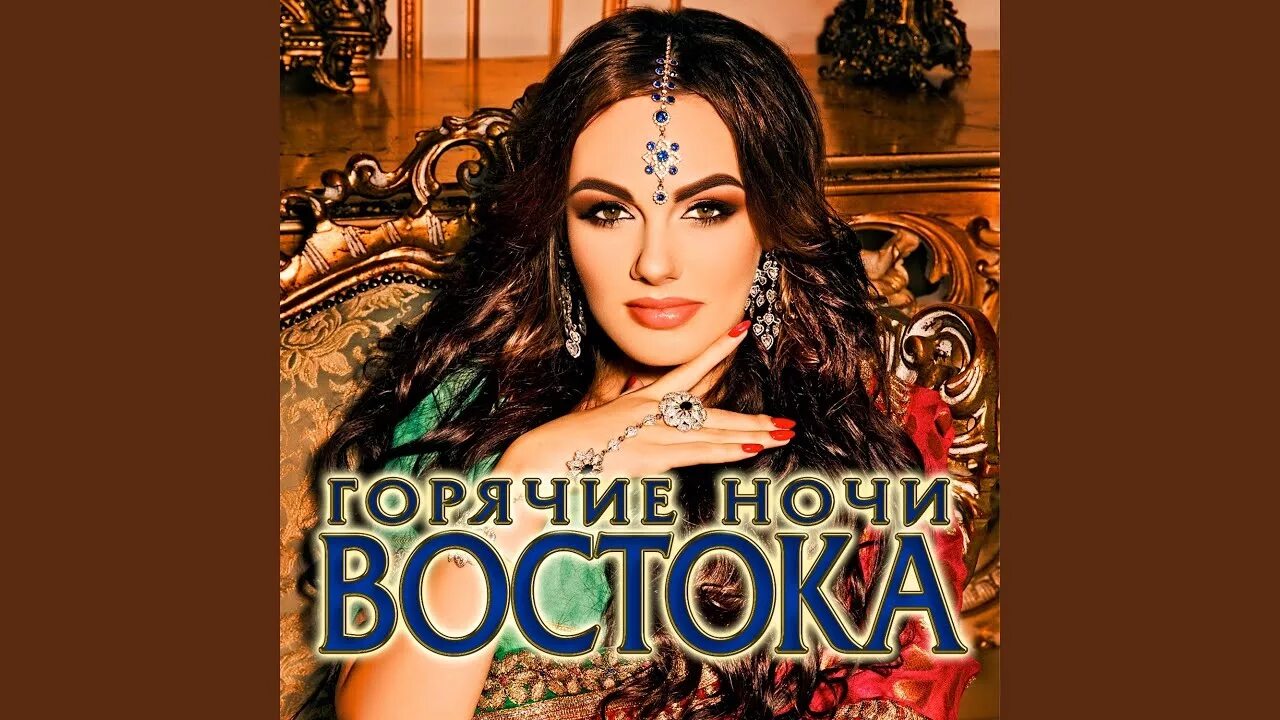 Горячие ночи кавказа часть. Сборник двд кавказские. Горячие ночи востока. Песни горячие ночи. Горит ночью.