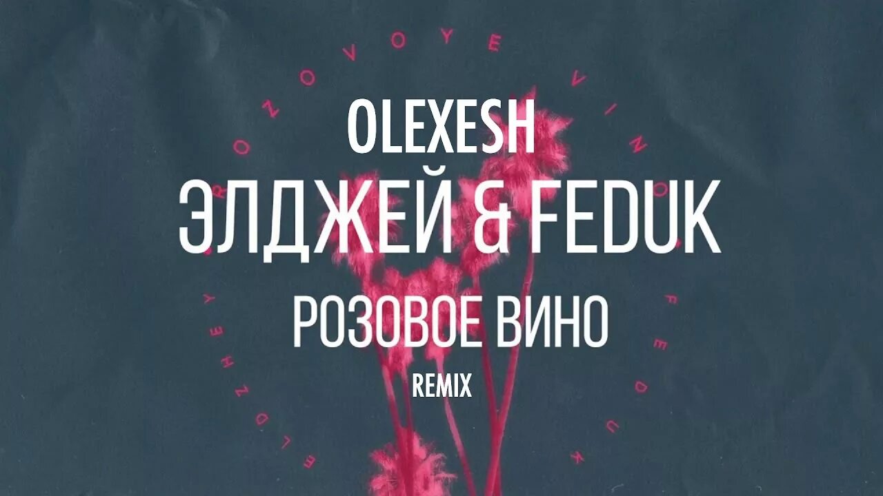 Федук элджей розовое. Розовое вино Элджей. Розовое вино Элджей Feduk. Розовое вино Эл. Feduk и Элджей.