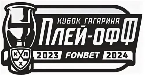 Плей офф кубка гагарина 24 год