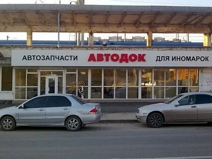 Автодок волгоград красноармейский