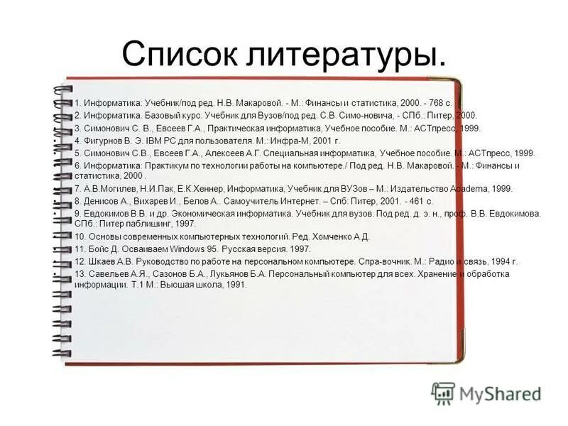 Список литературы для вуза. Список литературы для вуза