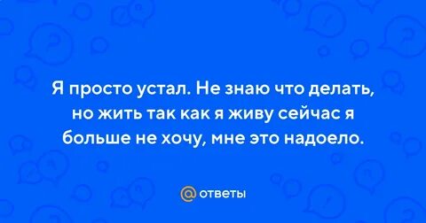 Я просто устал