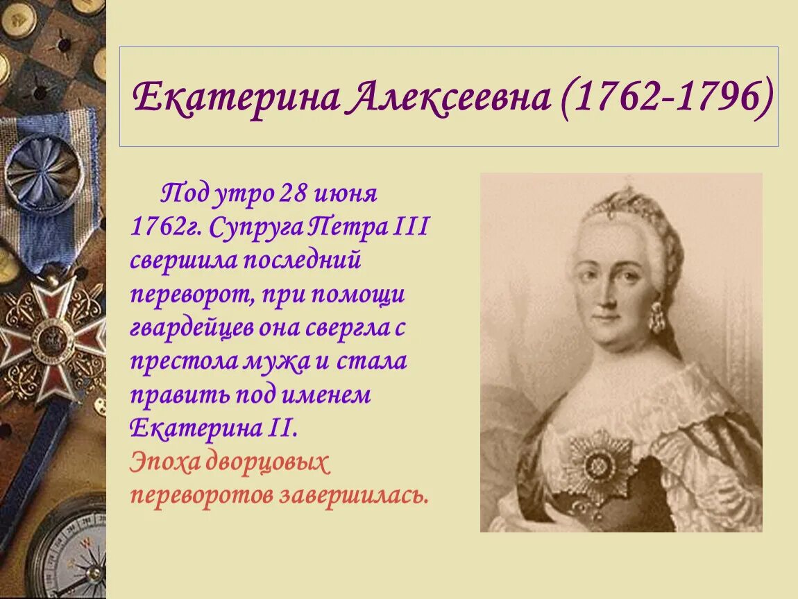 Монархи дворцового переворота. Монархи дворцового переворота