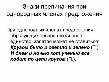 Знаки препинания при однородных членах предложения