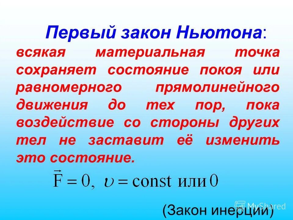 Закон порою. Первый закон ньютона. пепервый закон ньютона. . первый закон ньютона - з. 1 и 2 закон ньютона.
