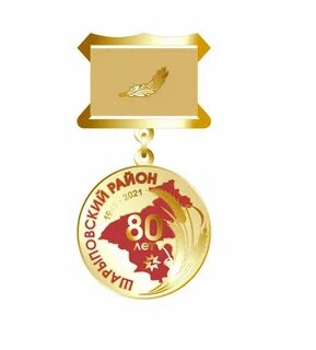 Памятная медаль 80 лет