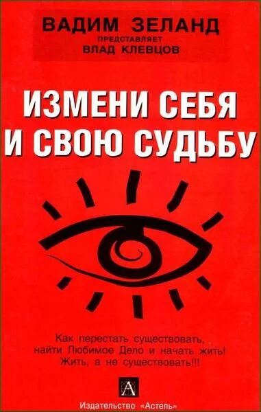 Как изменится книга. Меняя правила книга. измени себя и свою судьбу зеланд.