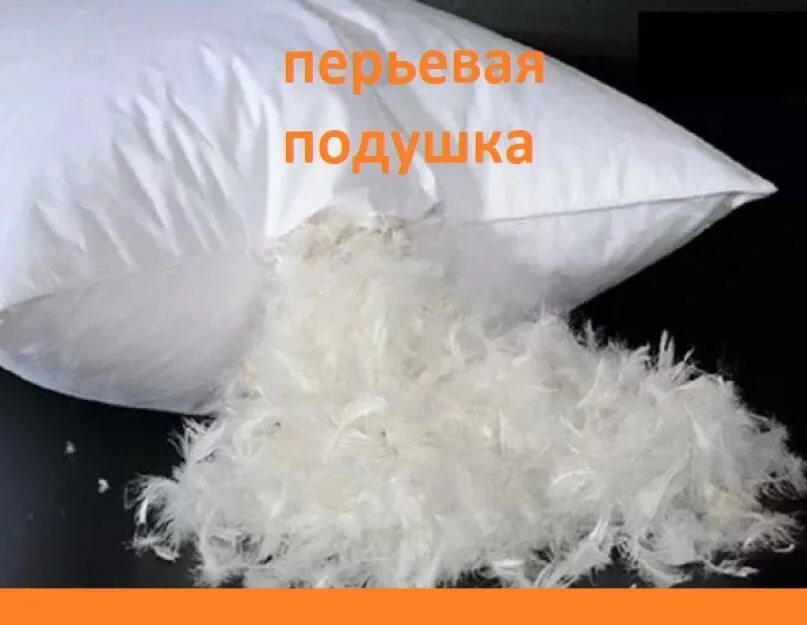 Как высушить перьевую подушку. Перьевая подушка перьевая. разрез подушки с перьями наполнитель. постирать перьевую подушку. коричневые маленькие перья в наполнитель для подушек.