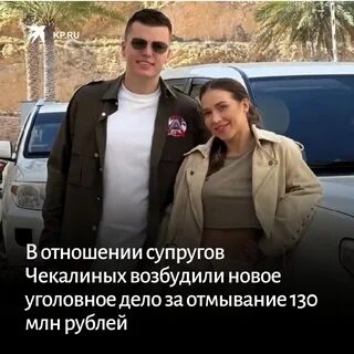 Чекалины откуда деньги