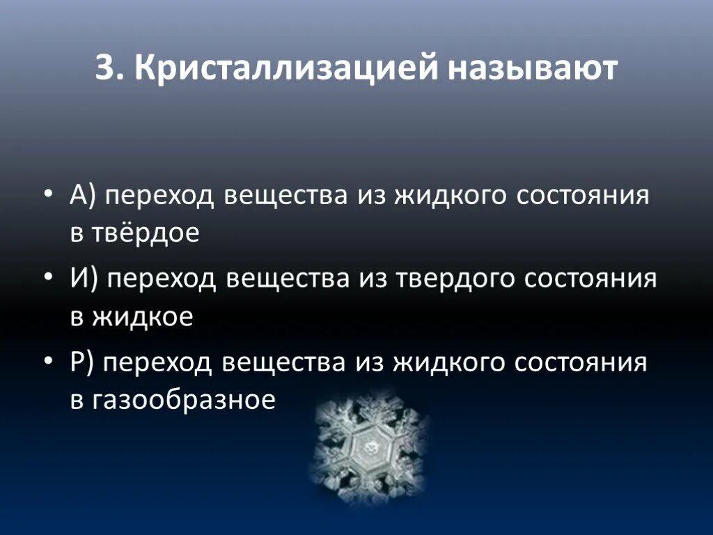 Переход воды в твердое состояние. Переход вещества из жидкого состояния в твердое называют. Переход воды из жидкого состояния в твёрдое называется. Переход из твердого состояния в жидкое. Переход из газообразного состояния в твердое называется.