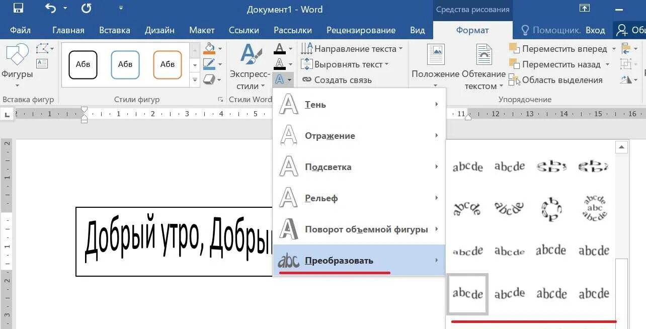 Графический текст word. Как сделать текст волной в Ворде. Какизгонуть текст в Ворде. Как загнуть текст в Ворде. Как изогнуть текст в Ворде.