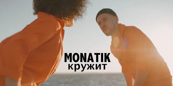 Кружит до упаду. Мир кружит монатик. монатик кружит обложка. монатик кружит голову. монатик кружит фото.