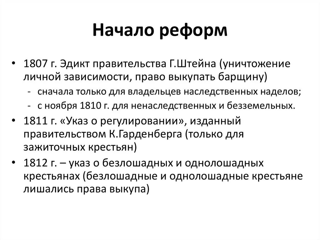 Реформировать это. Реформы Штейна и Гарденберга. Штейн реформы. Реформа Штейна в Пруссии. Реформы в Пруссии 1807-1814.