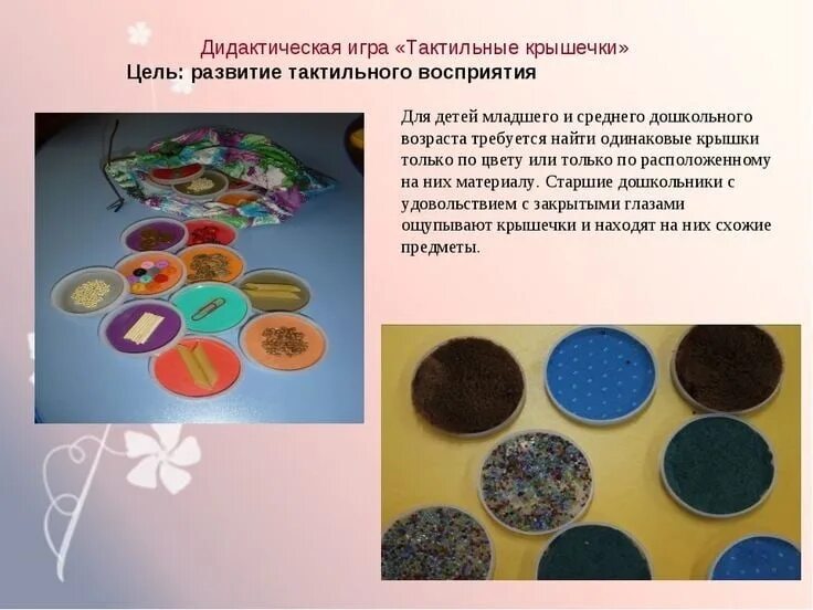 Игры на ощущение. Игры на тактильное восприятие. дидактические игры на тактильное восприятие. игры на тактильные ощущения. игры на тактильное восприятие для дошкольников.