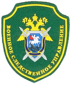 Военное управление следственного комитета