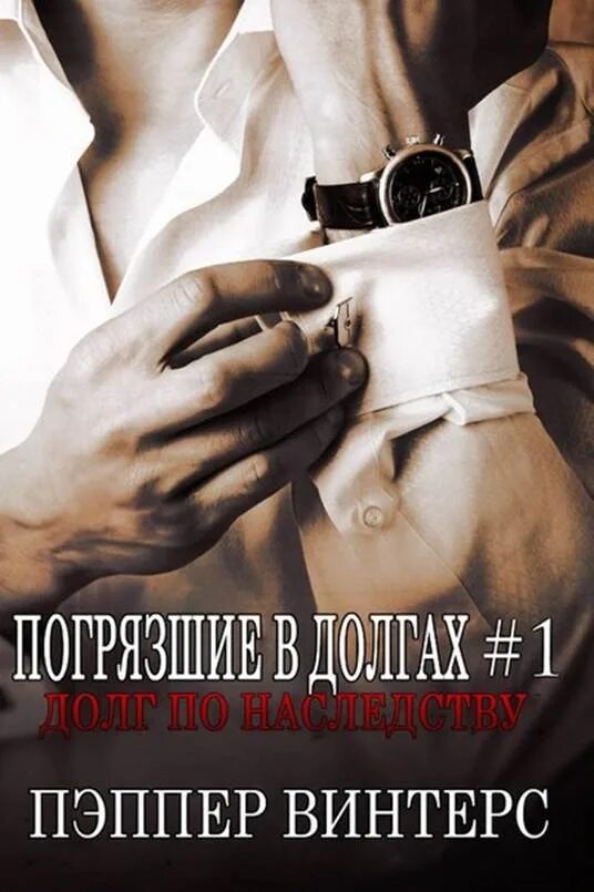 Книга долг. Дэн винтерс. погрязшие в долгах все книги. пеппер винтерс. долг по наследству книги.
