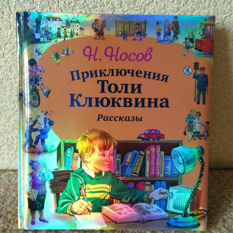 Приключения Вити Клюквина. Приключения толи Клюквина книга. Носов приключения клюквина