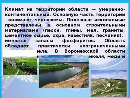 Воронежская область окружающий мир 4 класс