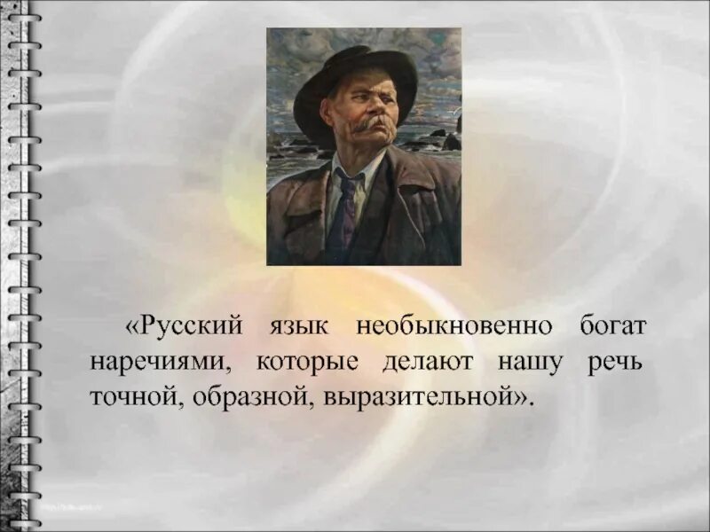 Русский язык это богатство которое представляет. Русский язык необыкновенно богат. Русский язык необыкновенно богат наречиями которые делают нашу речь. Русский язык необыкновенно богат наречиями которые. Русский язык необыкновенно богат и выразителен.