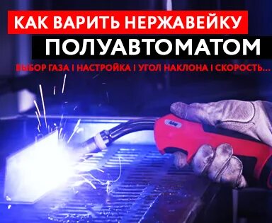 Можно ли варить нержавейку полуавтоматом без газа. Сварка нержавейки полуавтоматом без газа. смеси для варки полуавтоматом. как варить полуавтоматом без газа.