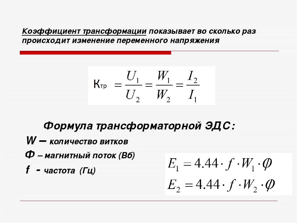 Формула трансформатора. Формула напряжения через коэффициент трансформации. формула трансформации трансформатора. коэффициент трансформации трансформатора напряжения счетчиков. коэффициент трансформации трансформатора определяется по формуле.