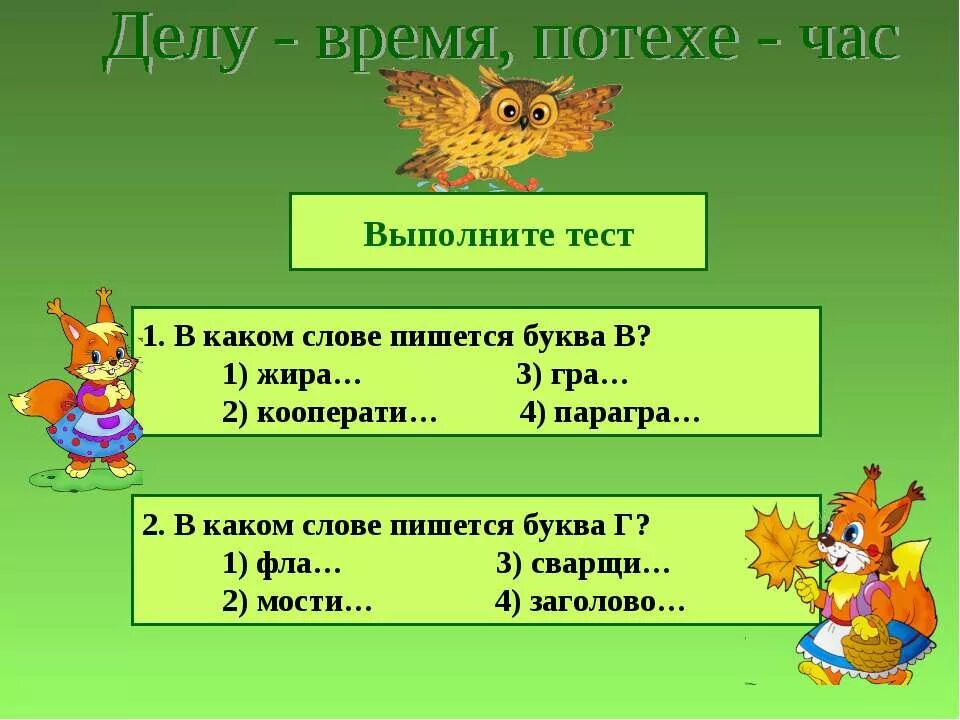 Часы потехи 5