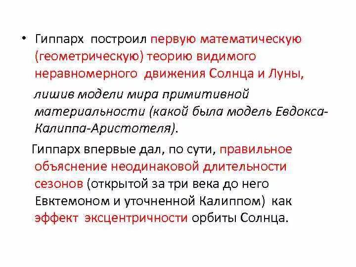 1 математическая теория. Перечислите основные труды Гиппарха. Теория движения солнца и Луны Гиппарха. Теория Гиппарха. Теория Гиппарха в астрономии.