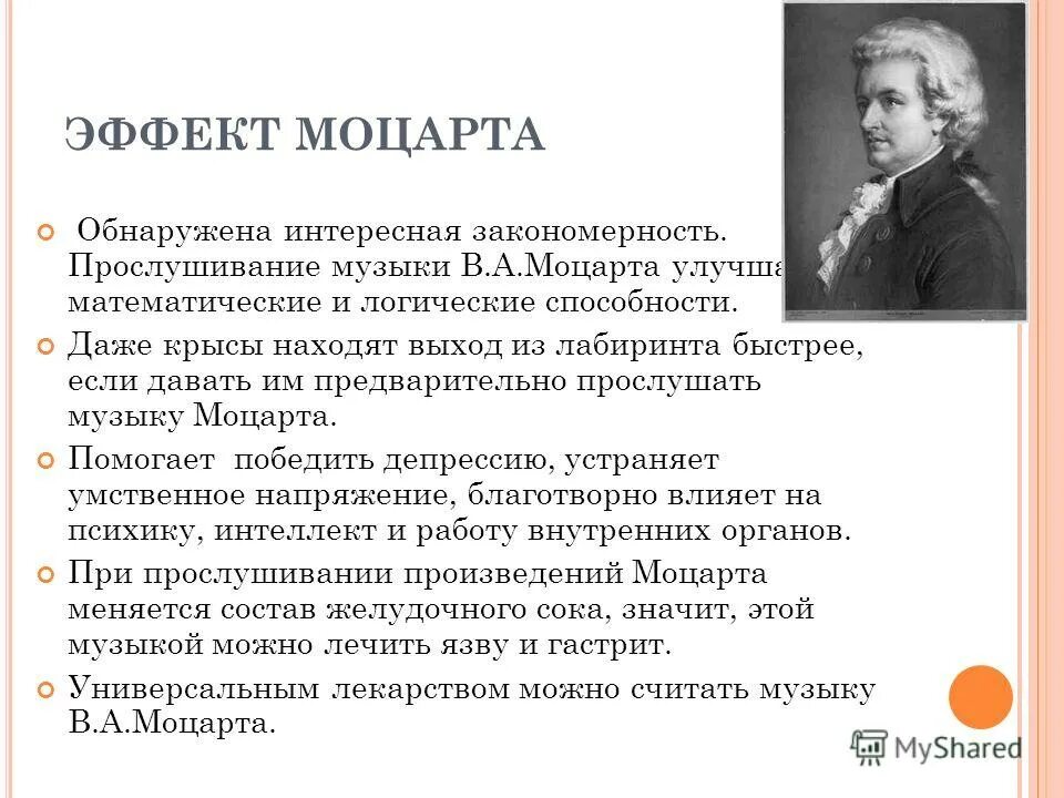 В чем сила музыки моцарта. Эффект Моцарта. Эффект музыки Моцарта. Интересные факты о Моцарте. Моцорт интересные факты".
