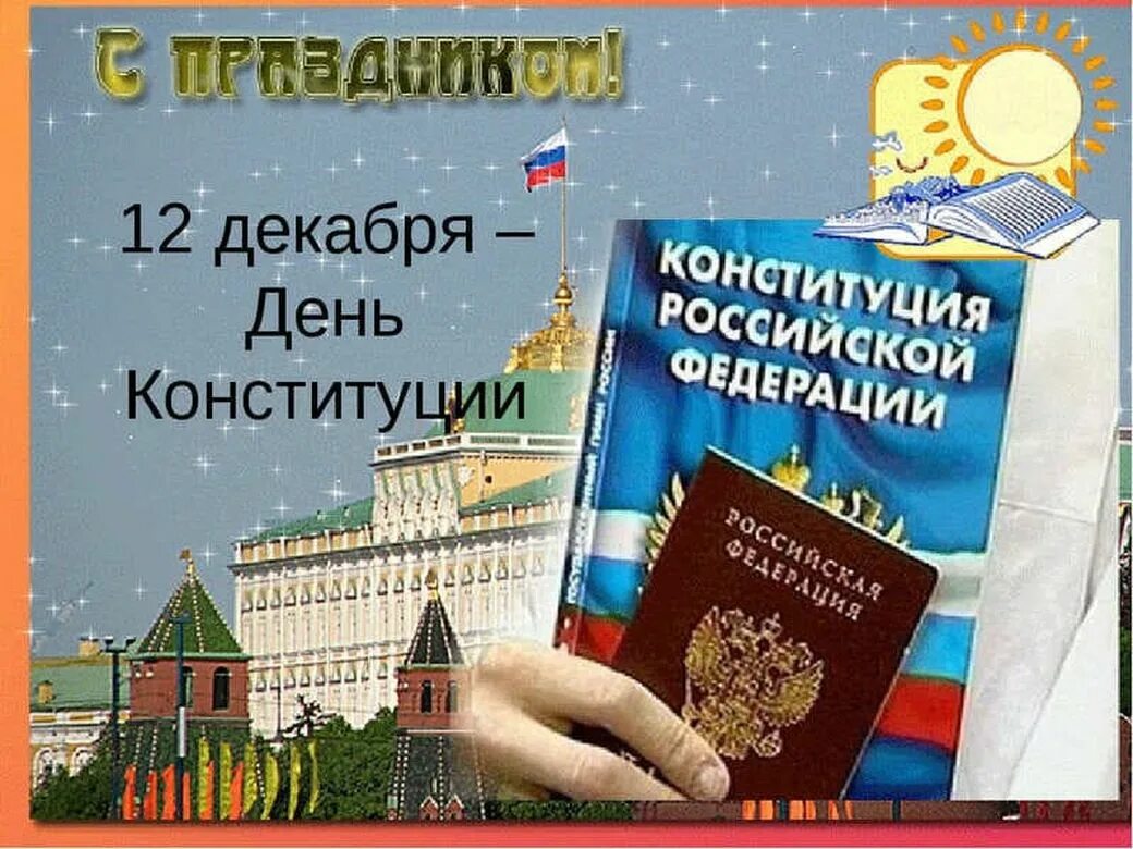 День Конституции. День Конституции открытка. 12 Декабря день Конституции. С днём Конституции России открытки. 12 декабрь день конституции российской