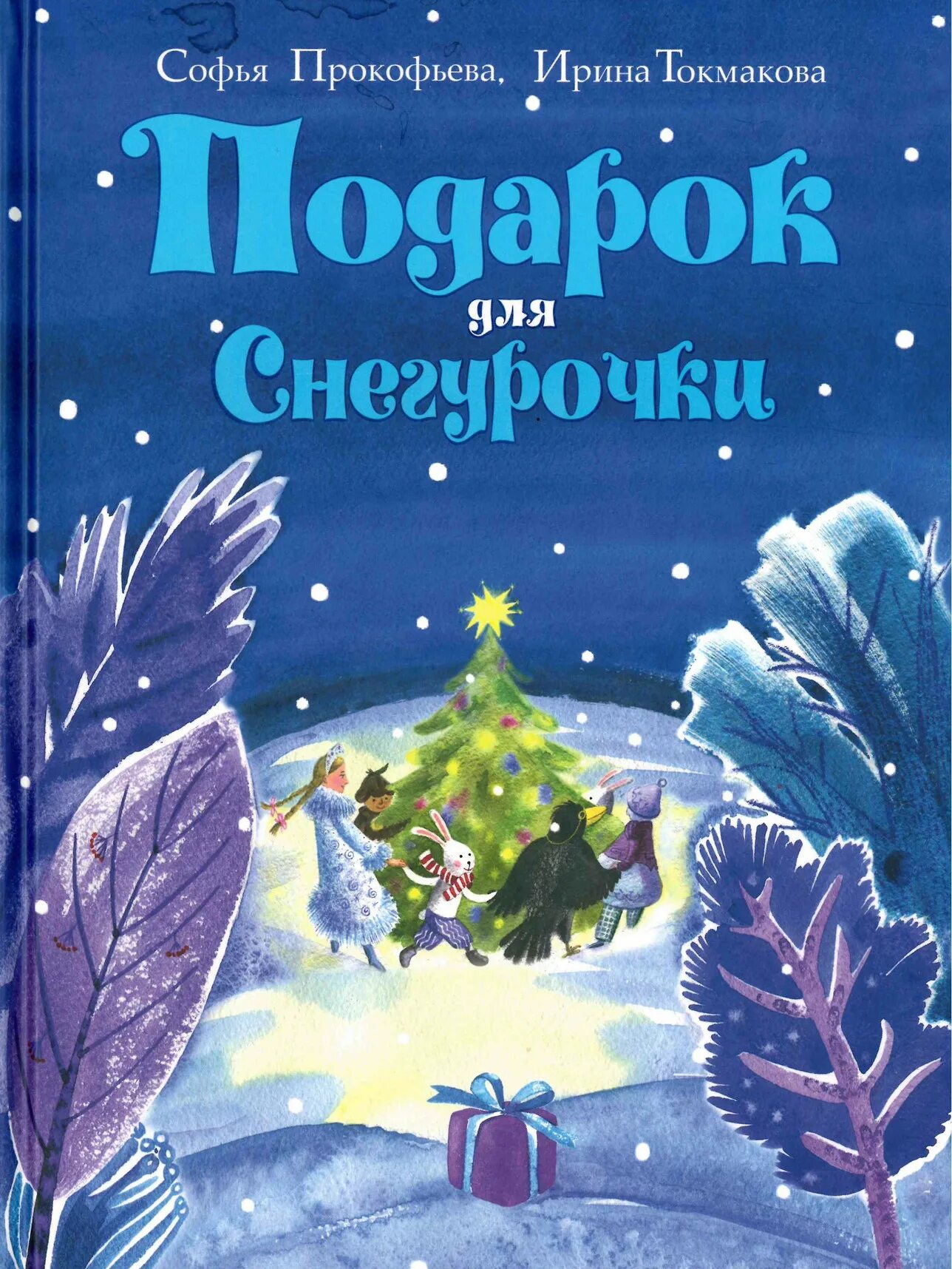 Книги о зиме. Софья Прокофьева и Ирина Токмакова «подарок для Снегурочки». С Прокофьева и Токмакова подарок для Снегурочки. Софья Прокофьева подарок для Снегурочки. Прокофьева Токмакова подарок для Снегурочки зимняя сказка.