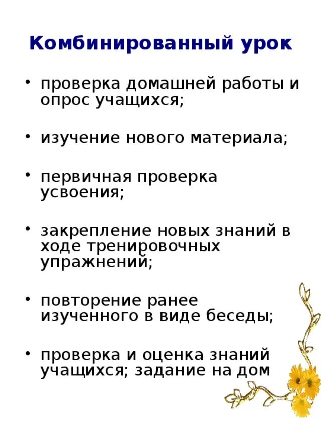 Структура комбинированного урока. Недостатки комбинированного урока. Комбинированный урок это. Достоинства комбинированного урока.