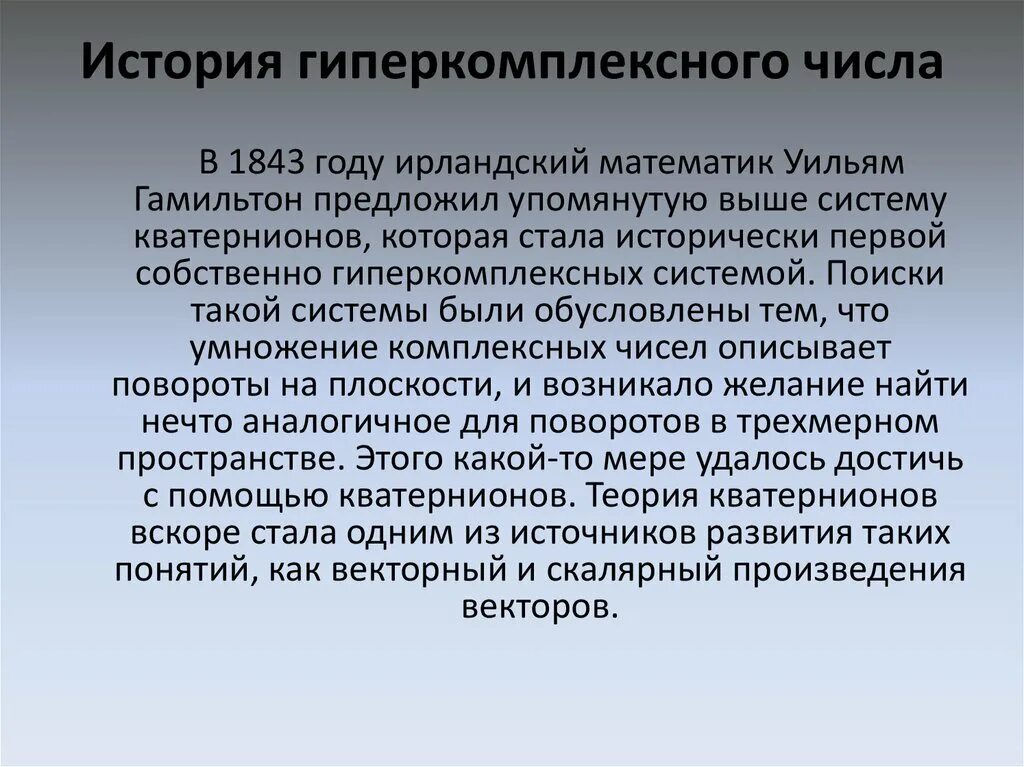 Гиперкомплексные числа. Теория гиперкомплексных чисел. История возникновения комплексных чисел. Комплексные и гиперкомплексные числа.