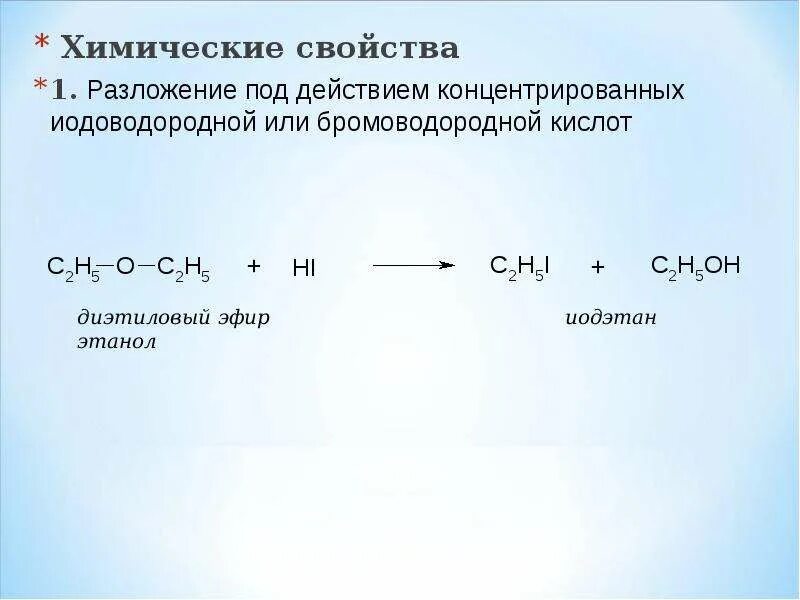 Соли простых эфиров. Дипропиловый эфир химические свойства. Химические реакции простых эфиров. Реакции простых эфиров. Простые эфиры химические свойства.