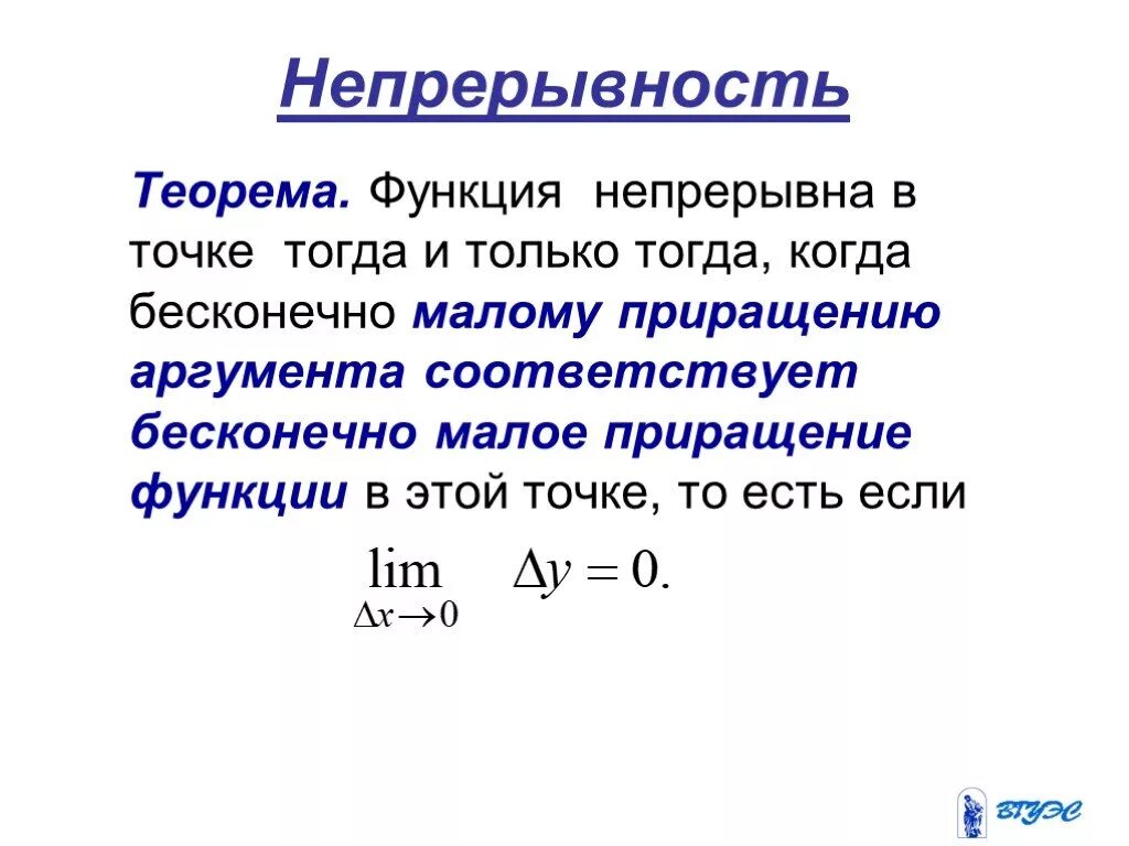 Непрерывность функции в точке. Теорема о непрерывности функции. Непрерывна в точке. Непрерывность функции приращение.