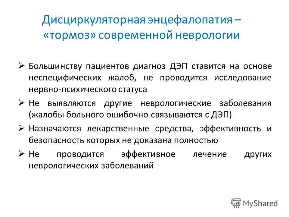 Диагноз дисциркуляторная энцефалопатия