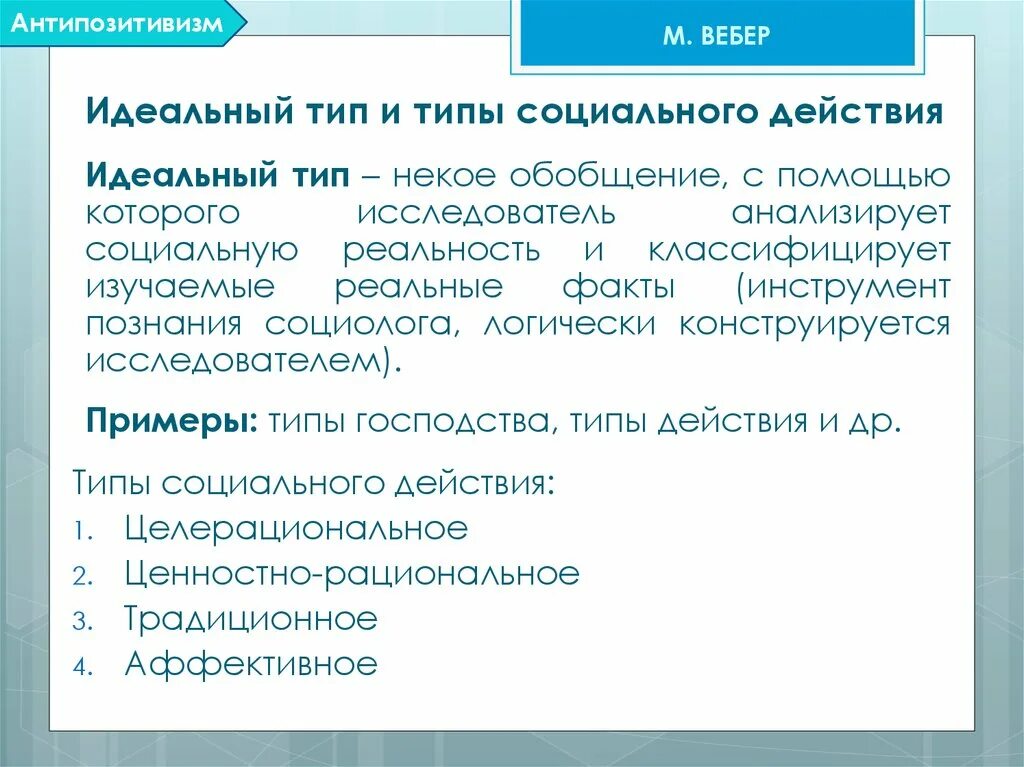 Идеальный Тип по Веберу. Идеальный Тип по Веберу примеры. Понятие идеального типа Вебер. Теория идеального типа Вебера. Понятия идеальный тип