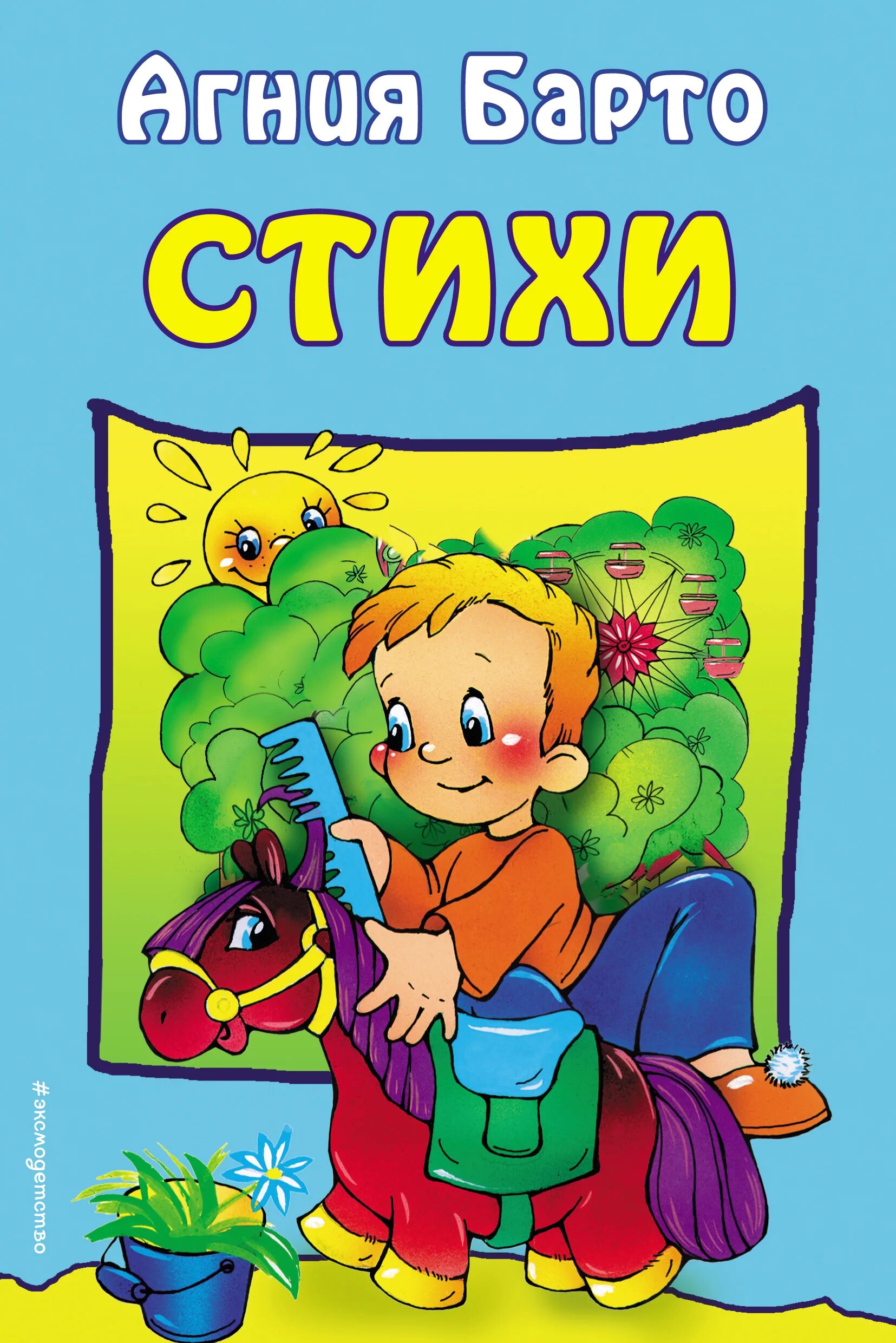 Стихи книга. Стихи а книжке. Стихи для малышей. Книжка со стихами для детей. Благинина стихи.