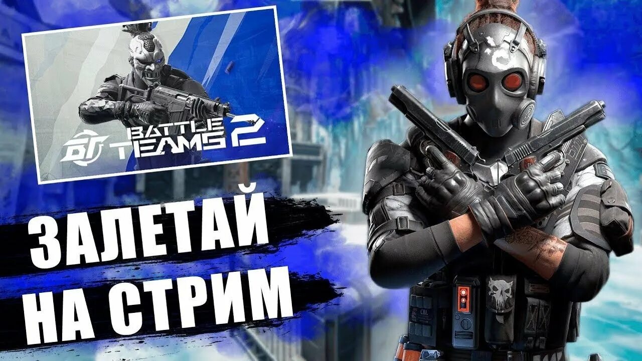 Стример батл 2. Стример батл 2