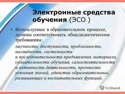 При использовании со с демонстрацией обучающих программ. При использовании со с демонстрацией обучающих программ