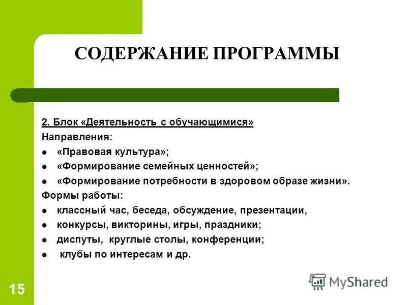 Сочинение моя семья моя опора. Содержание программы семья. Информация и содержание отличия. Ожидаемые результаты воспитательной программы. Особенности программы кроха.