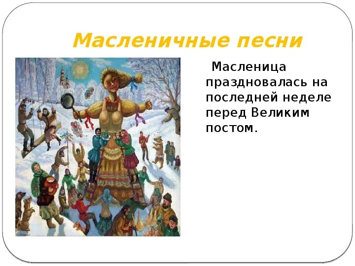 Песня как на масляной неделе собрался честной. Календарно обрядовые масленичные. Масленичная композиция. Масленичные колядки для детей. Обрядовые песни на Масленицу.