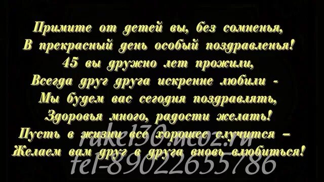 Поздравление 45 дней свадьба. Поздравление с 45 годовщиной свадьбы родителям. Поздравление с годовщиной свадьбы 45 лет родителям. 45 Лет свадьбы поздравления в стихах. Поздравление с годовщиной свадьбы 45 лет в стихах.