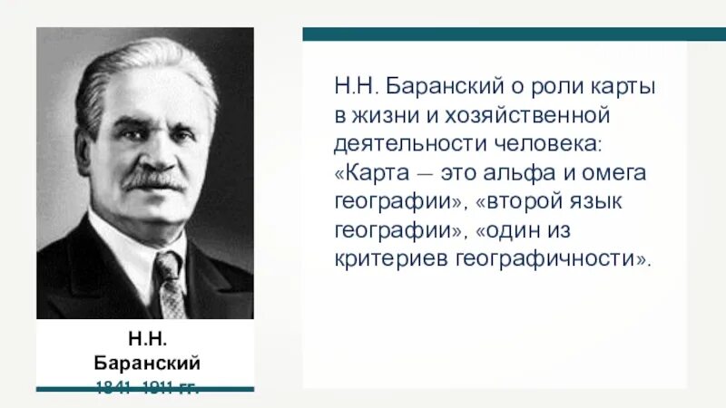 Роль карт в жизни людей. Баранский география. Карта н н Баранского. Баранский биография.