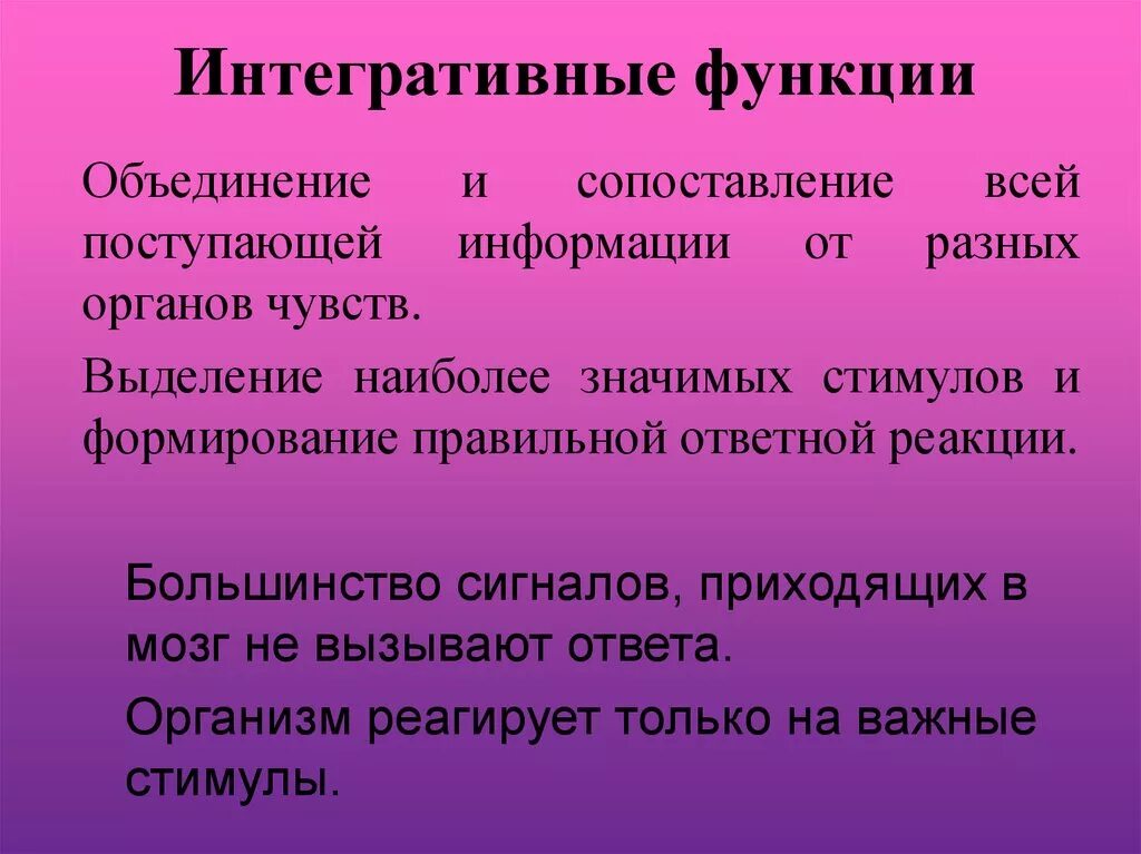 Интер грати вные функции. Интегративная функция. Интегративной функции ЦНС. Интегративные функции.