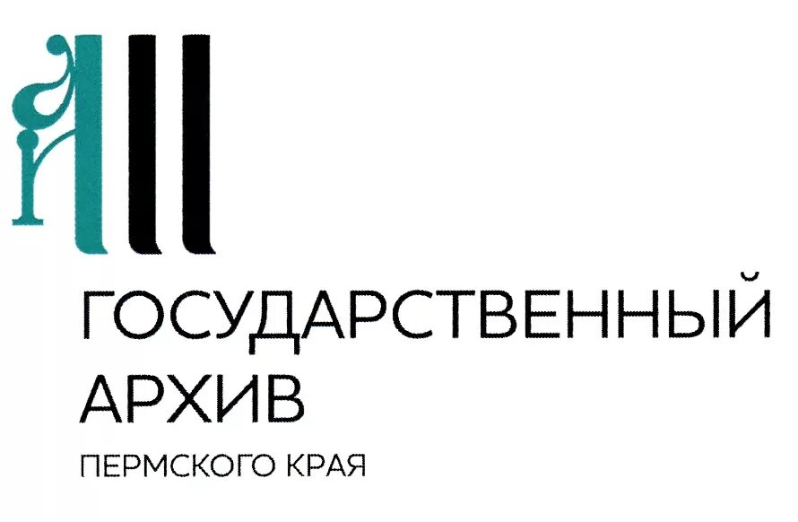 Бюджетные учреждения перми. Государственный архив Пермь. Архив Пермского края. Пермский государственный архив Пермского края. Государственный архив логотип.