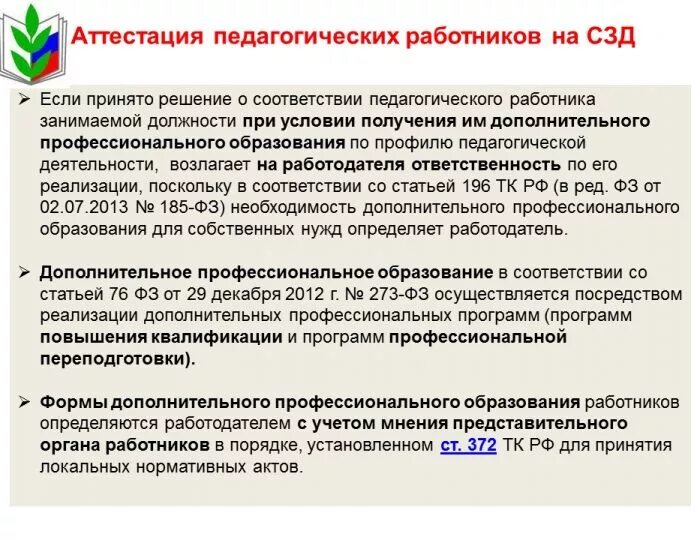 Соответствие должностей в дополнительном образовании. Аттестация педагога на соответствие. аттестация педагога дополнительного образования. аттестация на соответствие занимаемой должности учителя. аттестация педагогического персонала..