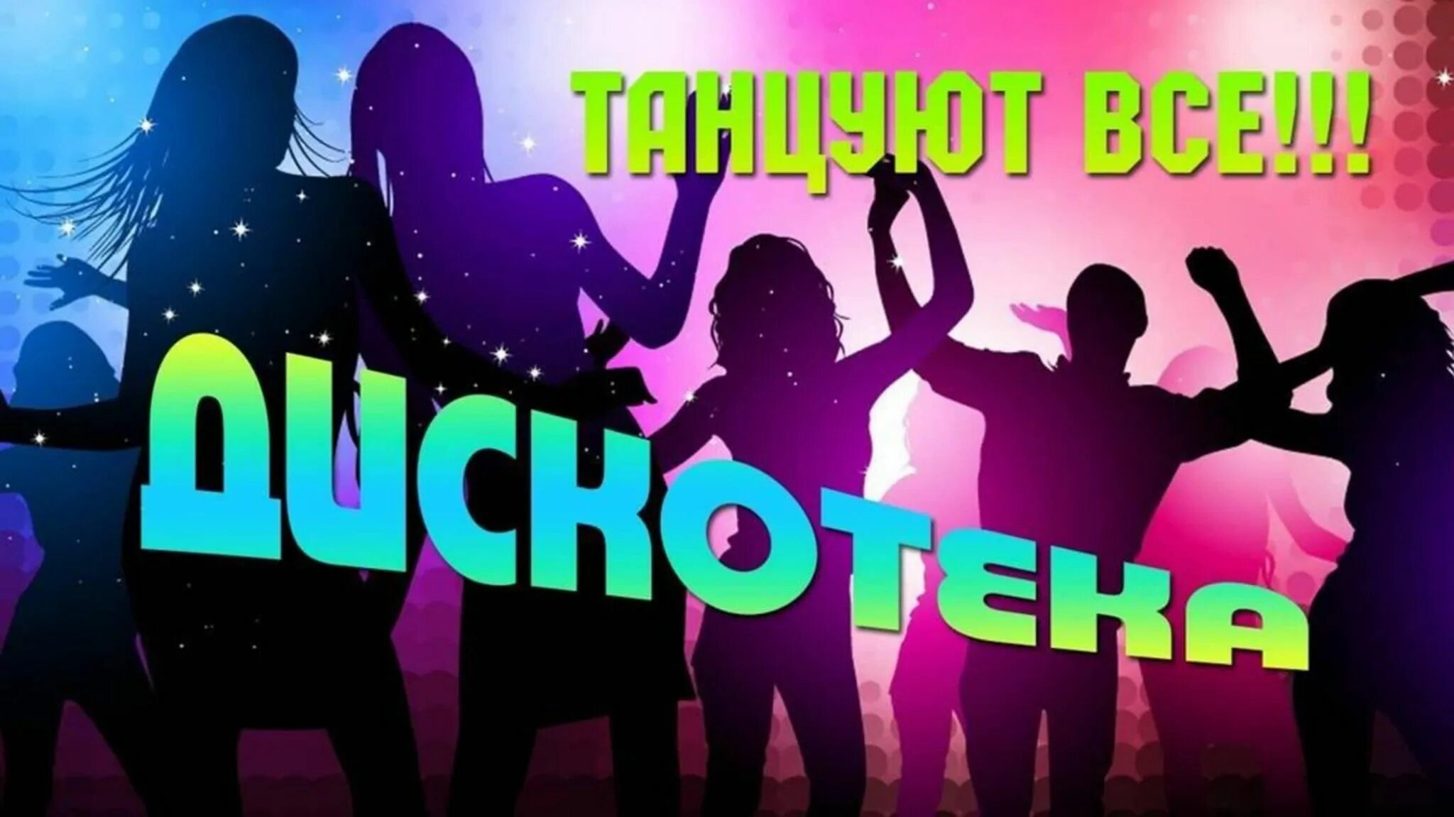 Хиты молодежи. Дискотека надпись. вечер отдыха для молодежи. приглашаем на дискотеку. дискотека объявление.