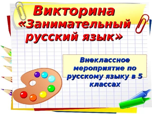 Русский занимательные вопросы. Занимательные викторины по русскому языку. Занимательный русский язык 5 класс.